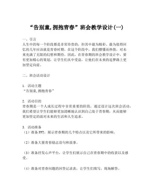 “告别童,拥抱青春”班会教学设计(一)