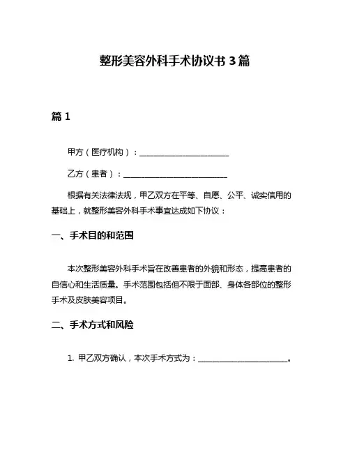 整形美容外科手术协议书3篇