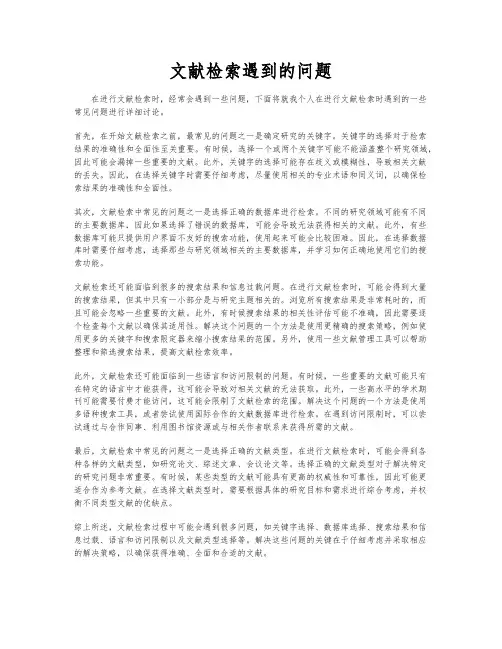文献检索遇到的问题