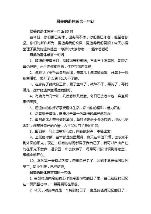 最美的退休感言一句话