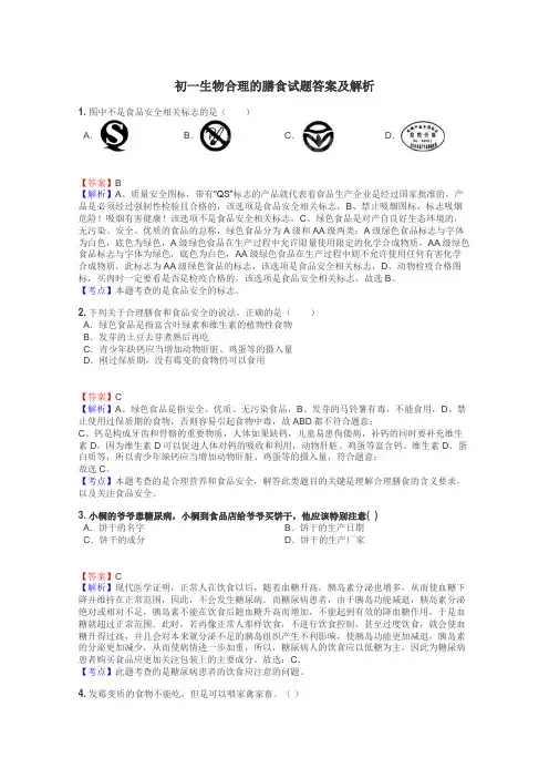初一生物合理的膳食试题答案及解析
