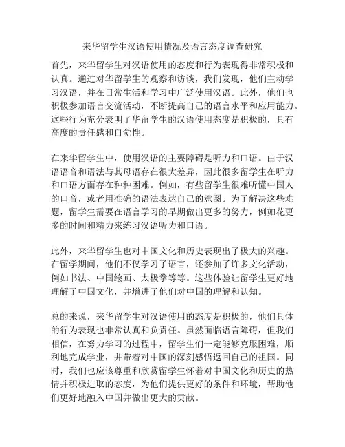 来华留学生汉语使用情况及语言态度调查研究