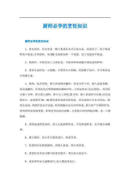 厨师必学的烹饪知识