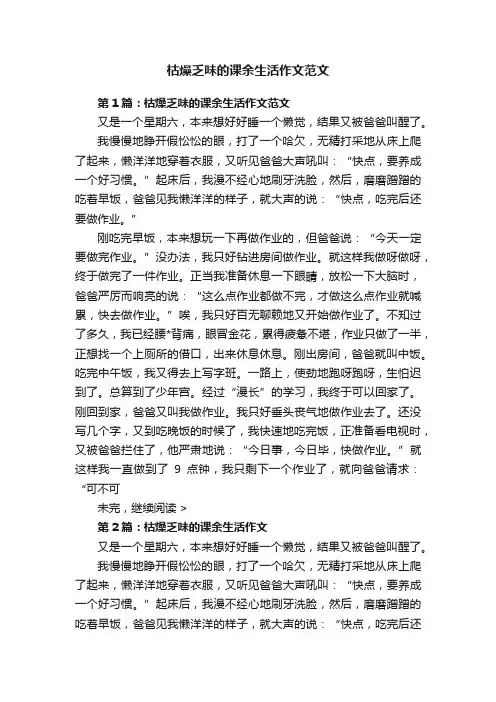 枯燥乏味的课余生活作文范文