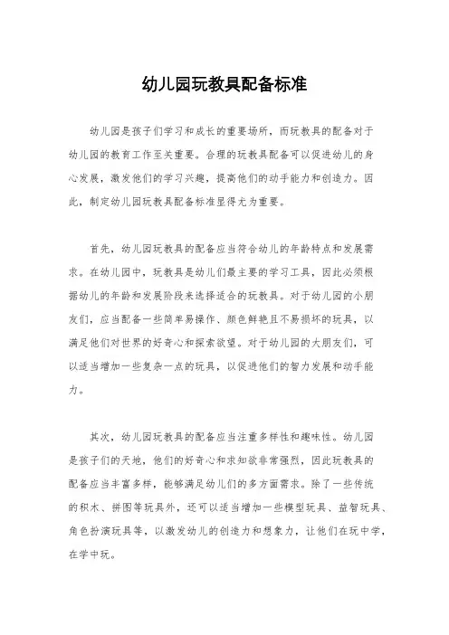 幼儿园玩教具配备标准