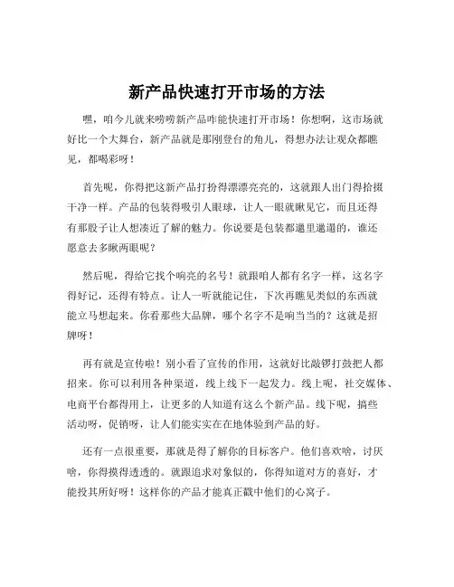 新产品快速打开市场的方法