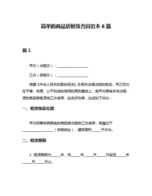 简单的商品房租赁合同范本6篇