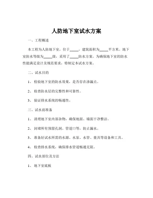 人防地下室试水方案