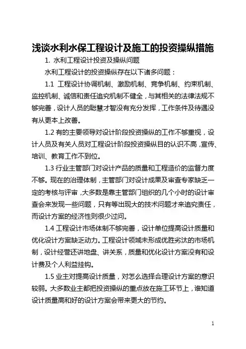 浅谈水利水保工程设计及施工的投资控制措施(全文)