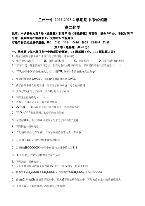 甘肃省兰州第一中学2022-2023学年高二下学期4月期中考试化学试题