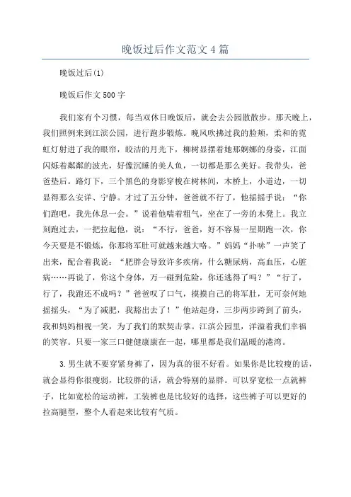 晚饭过后作文范文4篇