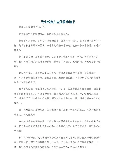 天生残疾儿童低保申请书