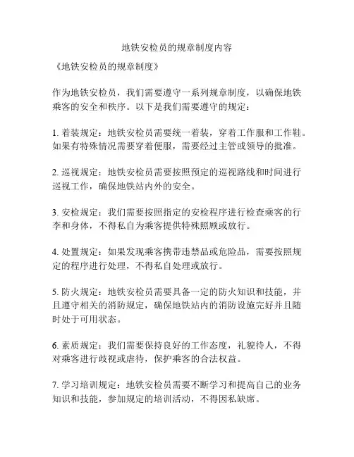 地铁安检员的规章制度内容