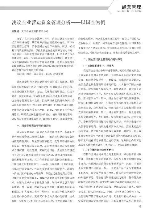 浅议企业营运资金管理分析——以国企为例