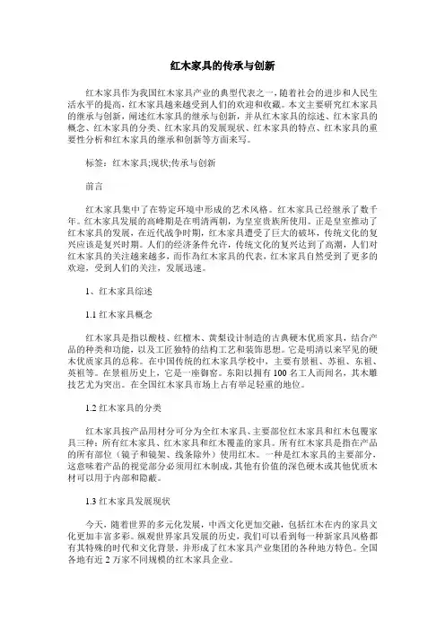 红木家具的传承与创新