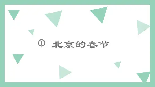 部编版六年级语文下册1《北京的春节》课件(共18张PPT)