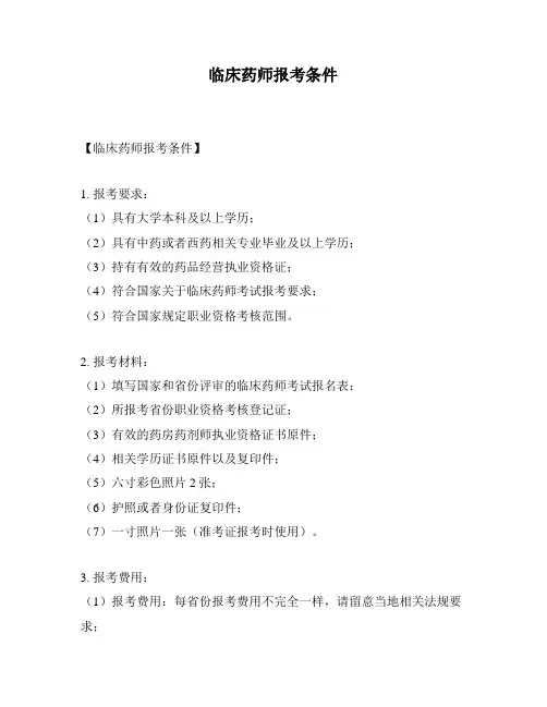 临床药师报考条件