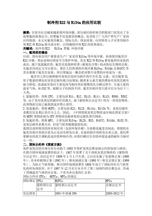 制冷剂R22与R134a的比较