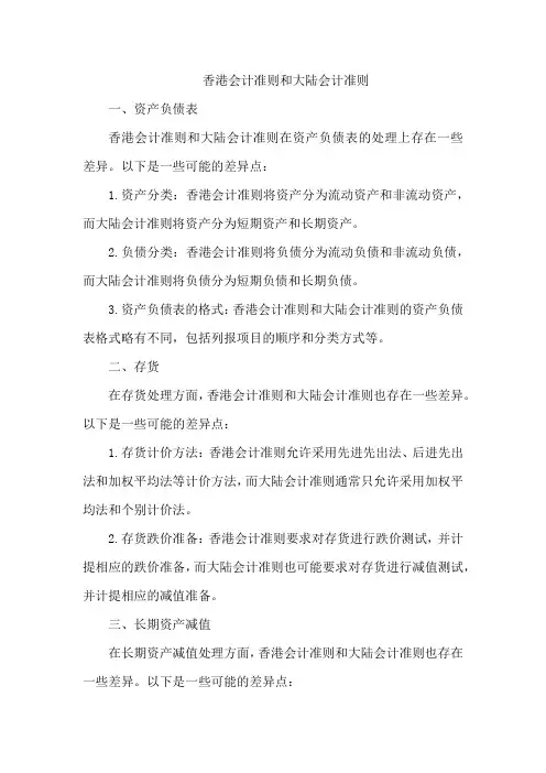 香港会计准则和大陆会计准则