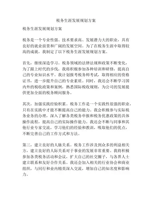 税务生涯发展规划方案