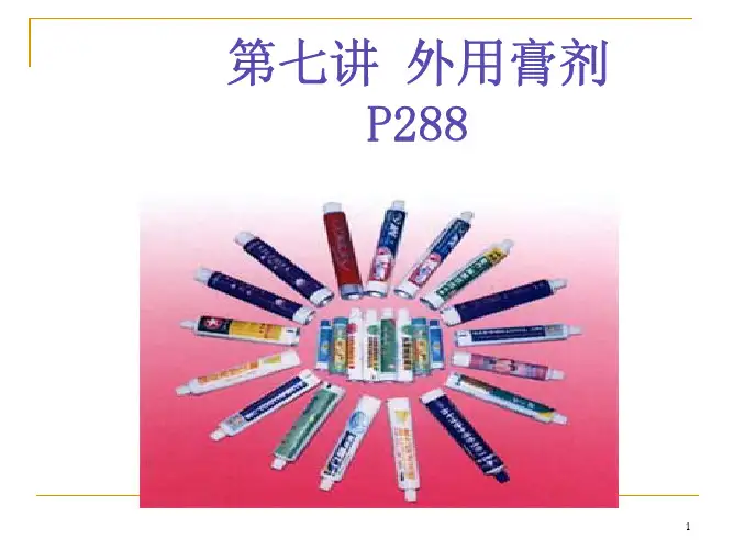 药剂学-外用膏剂