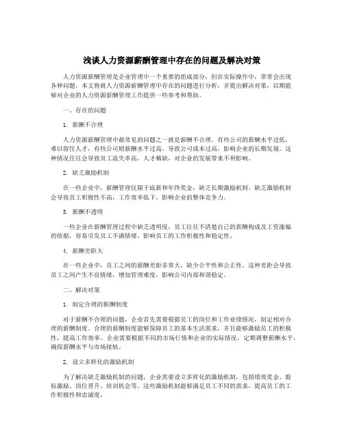 浅谈人力资源薪酬管理中存在的问题及解决对策
