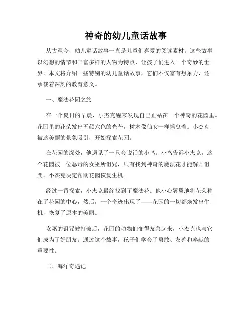 神奇的幼儿童话故事