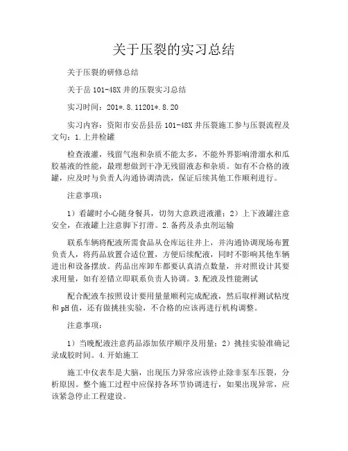 关于压裂的实习总结