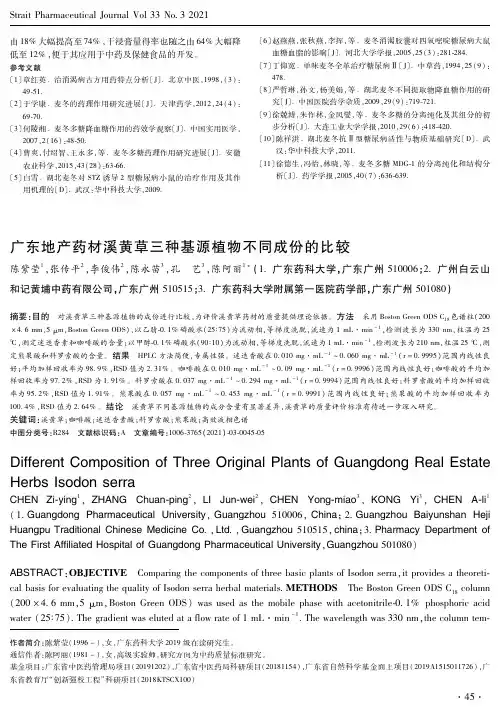 广东地产药材溪黄草三种基源植物不同成份的比较