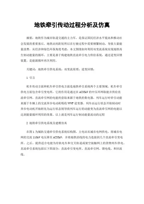 地铁牵引传动过程分析及仿真