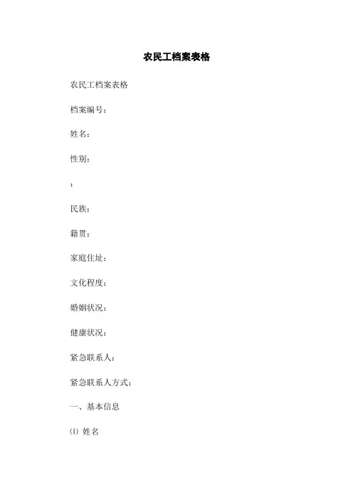 农民工档案表格