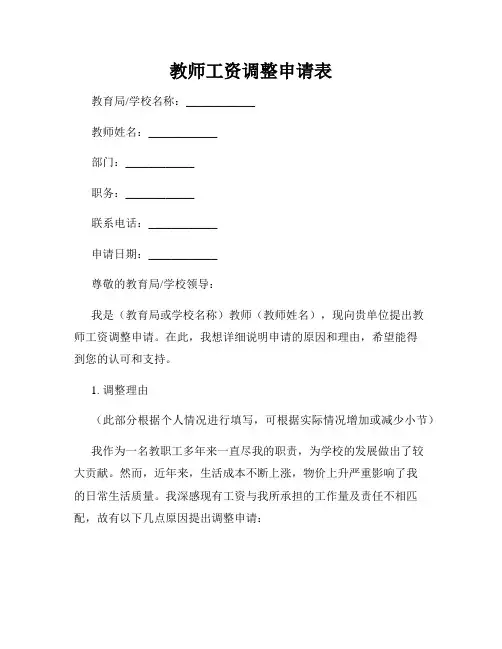 教师工资调整申请表