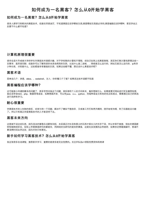 如何成为一名黑客？怎么从0开始学黑客