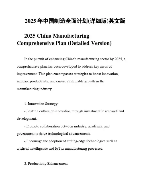 2025年中国制造全面计划(详细版)英文版
