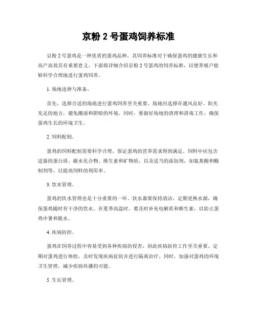 京粉2号蛋鸡饲养标准