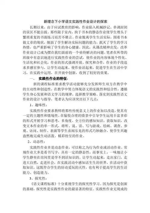 小学论文：新理念下小学语文实践性作业设计的探索