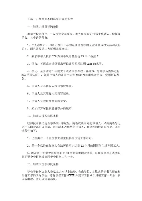 加拿大不同移民方式的条件(最新)