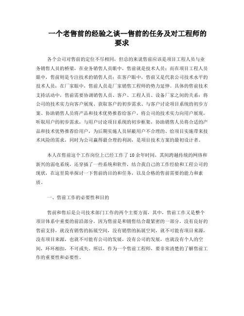 售前的经验之谈