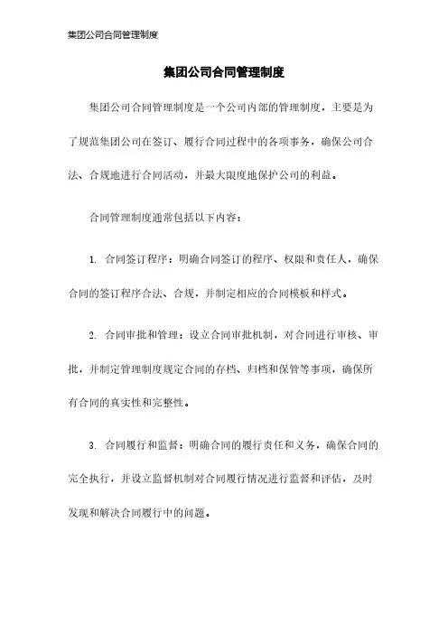 集团公司合同管理制度