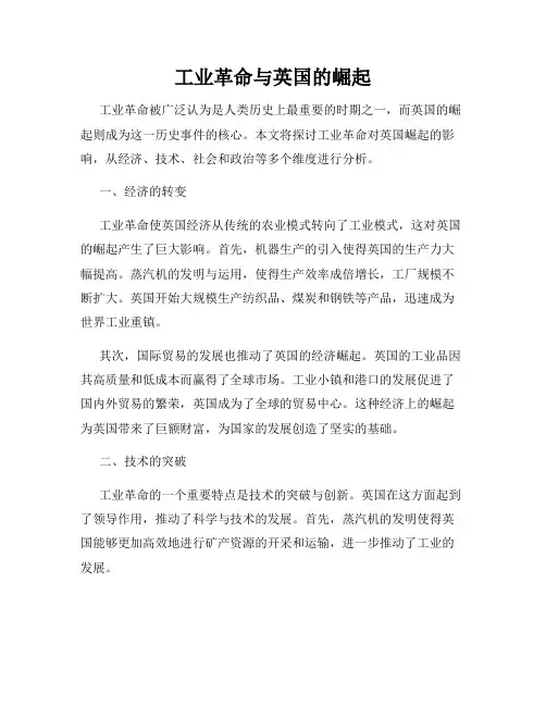 工业革命与英国的崛起