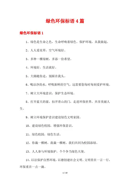 绿色环保标语4篇