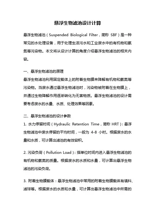 悬浮生物滤池设计计算