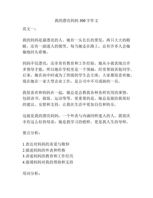我的漂亮妈妈300字作文