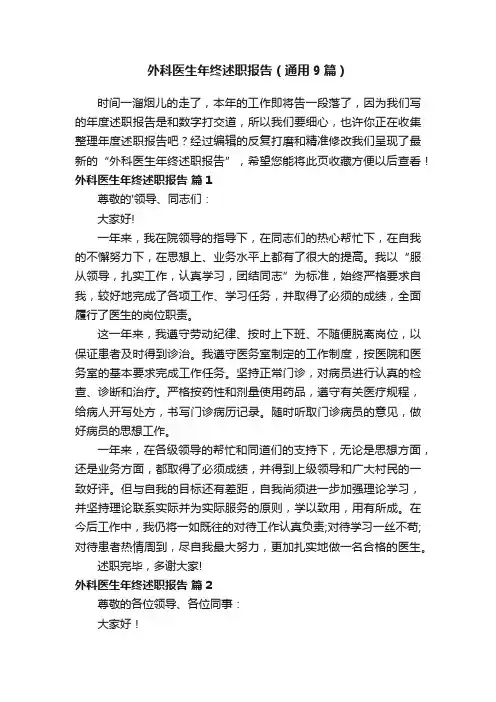 外科医生年终述职报告（通用9篇）