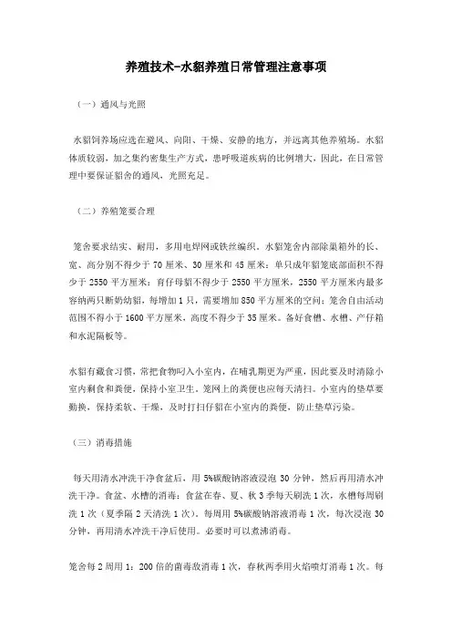 养殖技术-水貂养殖日常管理注意事项