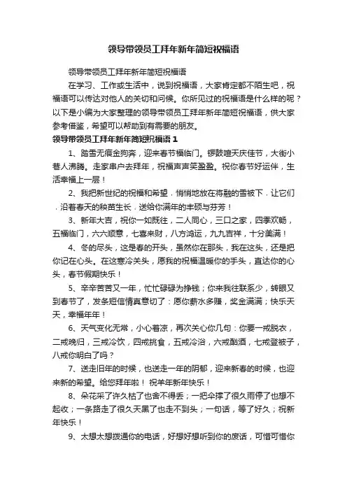 领导带领员工拜年新年简短祝福语