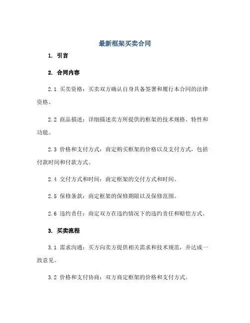 最新框架买卖合同