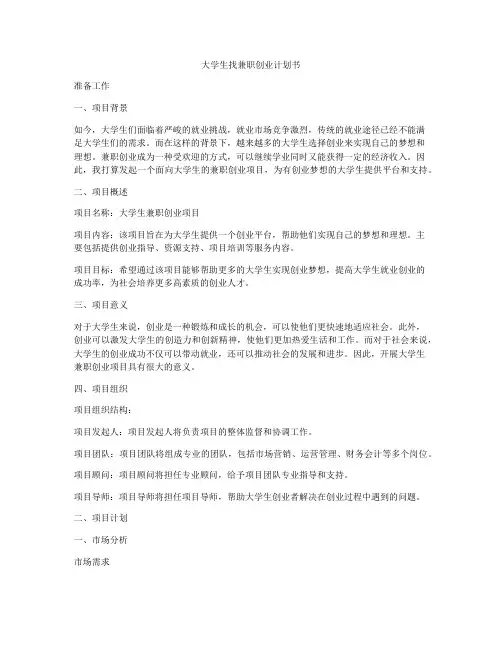 大学生找兼职创业计划书