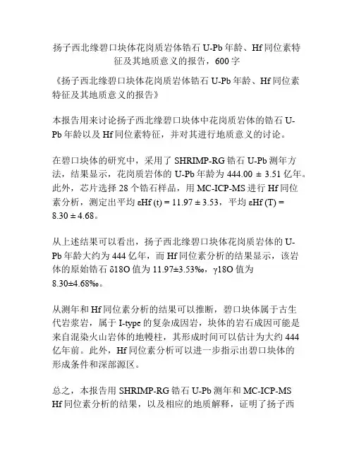 扬子西北缘碧口块体花岗质岩体锆石U-Pb年龄、Hf同位素特征及其地质意义