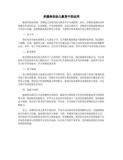 多媒体在幼儿教育中的运用